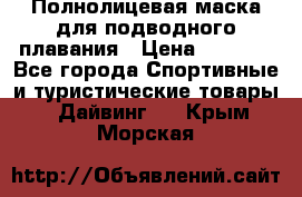 Полнолицевая маска для подводного плавания › Цена ­ 2 670 - Все города Спортивные и туристические товары » Дайвинг   . Крым,Морская